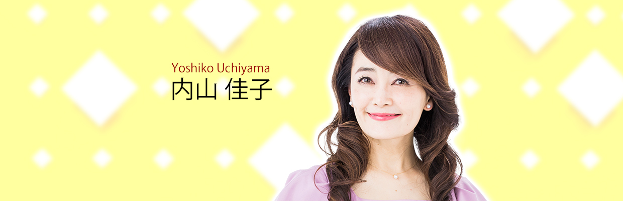 内山 佳子の写真